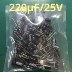アルミ電解コンデンサ 220μF/25V