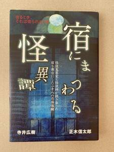 宿にまつわる怪異譚　寺井広樹