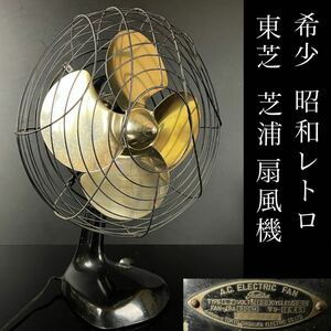 ◇鸛◇ 希少 昭和レトロ 東芝 芝浦 扇風機 TOSHIBA SHIBAURA アンティーク 稼動品 ヴィンテージ 