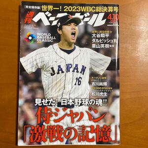 週刊ベースボール　2023年4月10日号　No.14　侍ジャパン激戦の記録　大谷翔平　ダルビッシュ有　ベースボール・マガジン社