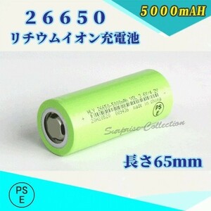 26650 リチウムイオン充電池 バッテリー PSE認証済み 5000mAH 1本