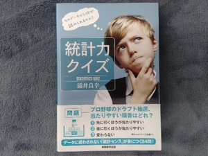 統計力クイズ 涌井良幸