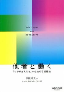 他者と働く　「わかりあえなさ」から始める組織論 ＮｅｗｓＰｉｃｋｓパブリッシング／宇田川元一(著者)