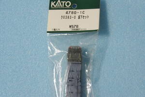 【即決】 KATO クロ383-0 床下セット 4780-1C 383系 しなの 送料無料