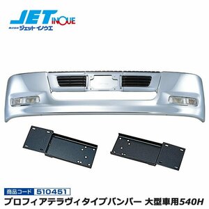 ジェットイノウエ プロフィアテラヴィタイプバンパー 大型車用540H+専用取付ステーセット UD ビッグサム H2.1~H17.3 個人宅配送不可