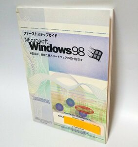 【同梱OK】 Microsoft Windows 98 ■ ファーストステップガイド ■ プロダクトキー付き (ジャンク品)