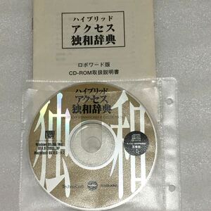 三修社 ハイブリッド アクセス独和辞典 CD-ROM (EPWING)