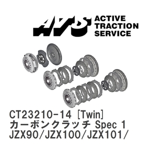 【ATS】 カーボンクラッチ Spec 1 Twin トヨタ マークII/チェイサー/クレスタ JZX90/JZX100/JZX101/JZX110 [CT23210-14]