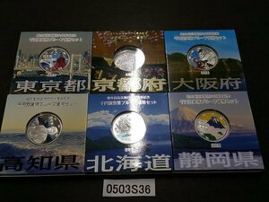 0503S36　日本　地方自治法施行六十周年記念千円銀貨幣プルーフ貨幣セット　おまとめ　東京都　大阪府　など