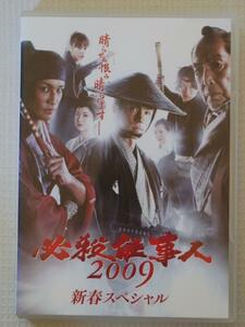  必殺仕事人 新春スペシャル2009　必殺！★DVD★東山紀之／藤田まこと／松岡昌宏／田中聖／谷村美月／和久井映見／渡辺小五郎