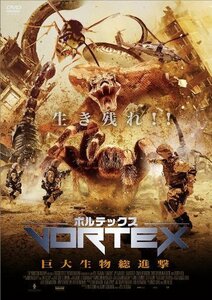 ボルテックス-巨大生物総進撃- [DVD]（中古品）