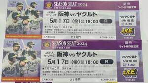 【1円スタート】阪神タイガースvsヤクルト　5月17日金曜日　ライト外野指定席　阪神タイガース専用応援席