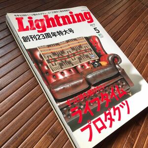 『Lightning』2017年5月号ずっと持ち続けたいライフタイムプロダクツ創刊23周年特大号Vol.277雑誌ライトニングカルチャーアウトドアバイク