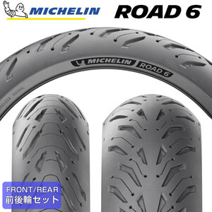 【2023年製】 MICHELIN ROAD6 120/70ZR19 M/C (60W) ＆ 170/60ZR17 M/C (72W) ロードシックス ミシュラン バイクタイヤ 2本セット