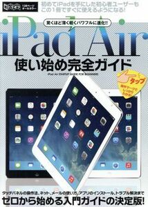 ｉＰａｄ　Ａｉｒ使い始め完全ガイド 超トリセツ／情報・通信・コンピュータ