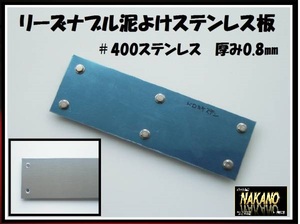 トラック用 泥よけステンレス 430×80ｍｍ #400 振り子 