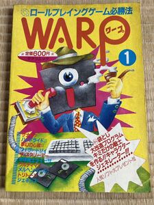 ◎雑誌 WARP No.1 RPG&AVG必勝法 パソコン・ソフト・ヒントブック 1986年4月5日発行 （株）笠倉出版社