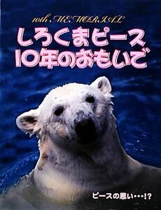 しろくまピース１０年のおもいで／愛媛県立とべ動物園【著】