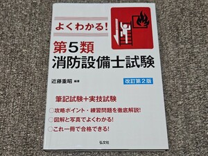 よくわかる！　第５類　消防設備士試験　改訂第２版　弘文社　五類　221ページ　2018年7月23日