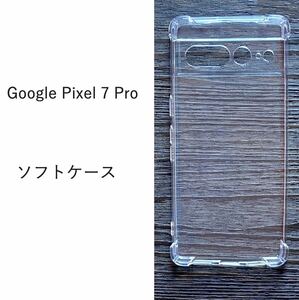 Google Pixel 7 Pro　ソフトケース　 カバー TPU　管理番号　191　-2