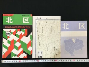 i△*　エアリアマップ　東京都区分地図⑲　北区　印刷物　地図　ドライブ　観光　くらし　1978年　昭文社　/A01-①