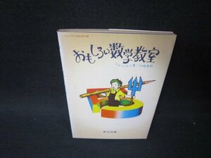 おもしろい数学教室　ペレリマン著　日焼け強シミ有/PBK