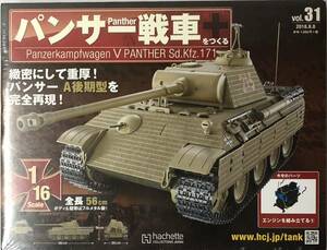 アシェット パンサー戦車をつくる Vol.31 【未開封】 ★hachette
