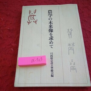 a-303 農学の未来像を求めて 四明会設立準備会編 稲の道 雑草をめぐる今日的課題 モスクワ ヨーロッパ フィリピン など 昭和59年発行※2