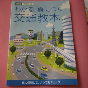 【6up】わかる身につく交通教本■令和4年■全日本交通安全協会