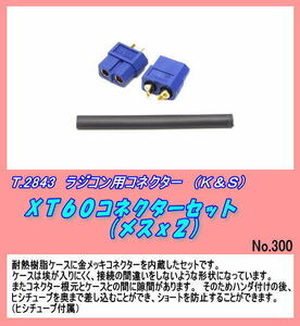 RFP-2843 電動用品　ＸＴ６０コネクターセット メスｘ２ 　（KS)