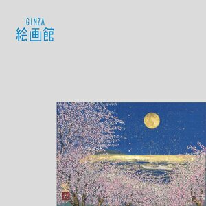 【GINZA絵画館】平松礼二　日本画サムホール「路・春到来」桜・共シール・人気シリーズ・手ごろなサイズ　R86R9U0P1M1K5L