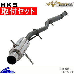 HKS ハイパワー409 マフラー ヴィッツRS DBA-NCP91 32003-AT016 取付セット HiPower 409 スポーツマフラー