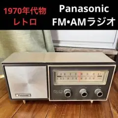 1970年代　昭和レトロ　PanasonicラジオFM-AM
