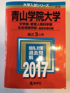 赤本 青山学院大 文学部 教育人間科学部 社会情報学部 2017年 最近3ヵ年 (美品)
