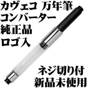 【即日発送】■カヴェコ KAWECO 万年筆 純正コンバーター ネジ切り付 新品■送63円- スペシャル ステューデント エリート ディア DIA