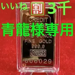 いいね！割‥3,000円 レプリカ スイス インゴット 1オンス 24KGP