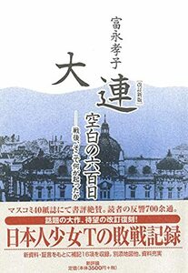 【中古】 大連・空白の六百日―戦後、そこで何が起ったか