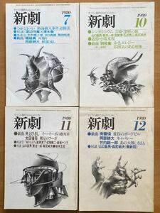 「新劇」1980年7月10月11月12月号 白水社 連載つかこうへい熱海殺人事件必勝法①④⑤⑥完結戯曲別役実井上ひさし斉藤憐