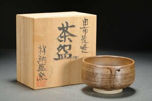 【善古堂】某有名オークション買入 時代物 唐津 由布院焼 祥納蘊窯 抹茶碗 共箱 茶煎道具 骨董品 古美術0410-47H01　