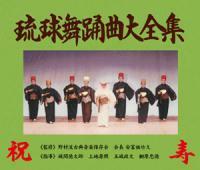 琉球舞踊曲大全集（CD　6枚組）野村流古典音楽保存会　新品未開封