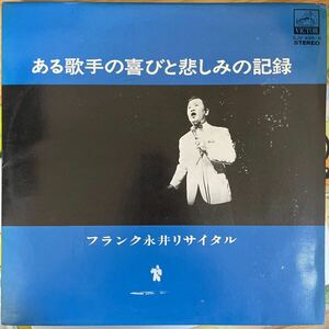 【2LP/直筆付き】フランク永井リサイタル ある歌手の喜びと悲しみの記録 原信夫とシャープス