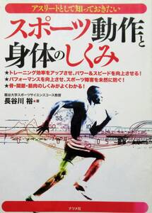 ★レア本！送料無料！即決！！★スポーツの動作と身体のしくみ　◆龍谷大学スポーツサイエンス教授　長谷川　裕（著）