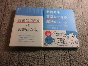 梅田悟司 ２冊「言葉にできるは武器になる。」「気持ちを言葉にできる魔法のノート 言葉にできるは武器になる。実践編」送料185円Ω