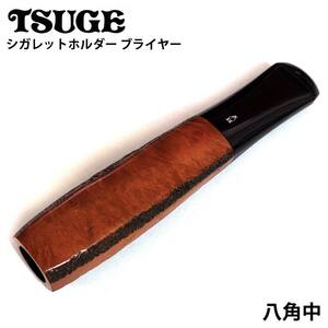 シガレットホルダー ブライヤー 八角中 TSUGE たばこ ホルダー ツゲ ブラック ブラウン おしゃれ 喫煙具 ギフト メンズ