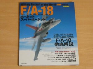 世界の名機シリーズ F/A-18 ホーネット スーパーホーネット 送料185円