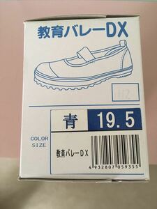 教育シューズ☆上履き バレーDX 19.5cm キッズ★ブルー未使用品★★★