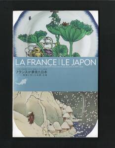 （送料無料)　「フランスが夢見た日本 　―陶器に写した北斎、広重」東京国立博物館2008　　＜「ルソー」「ランベール」テーブルウェア＞