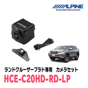 ランドクルーザープラド専用　アルパイン / HCE-C20HD-RD-LP　マルチビュー(視点切替付)バックカメラセット　ブラック