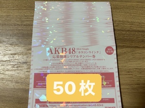 AKB48 「カラコンウインク」初回限定盤　応募抽選シリアルナンバー券　50枚　全国ファンミーティング 一推し個別握手会