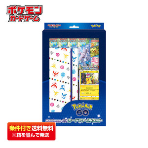 【条件付き送料無料】ポケモンカードゲーム ソード＆シールド Pokemon GO カードファイルセット ポケモンGO
